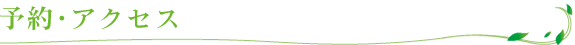 予約・アクセス