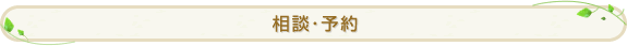 相談・予約
