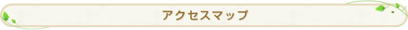アクセスマップ