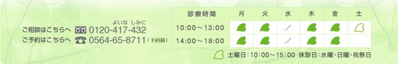 ご相談はこちらへ 0120-417-432 ご予約はこちらへ 0564-65-8711