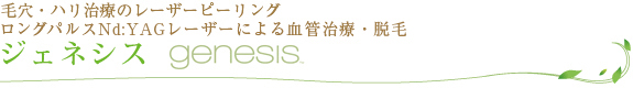 ジェネシス