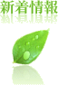 新着情報