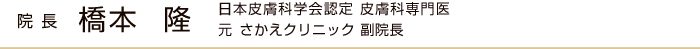 院長 橋本 隆