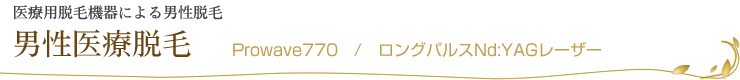 医療用脱毛機器による男性脱毛