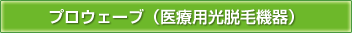 プロウェーブ（医療用光脱毛器）