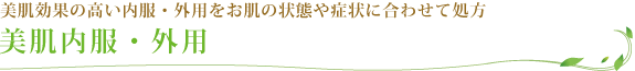 美肌内服・外用