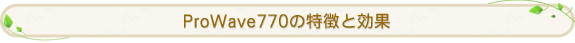 ProWave770̓ƌ