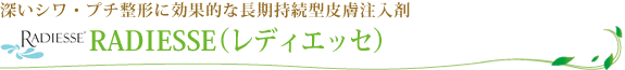 RADIESSE(レディエッセ)