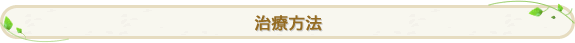 治療方法
